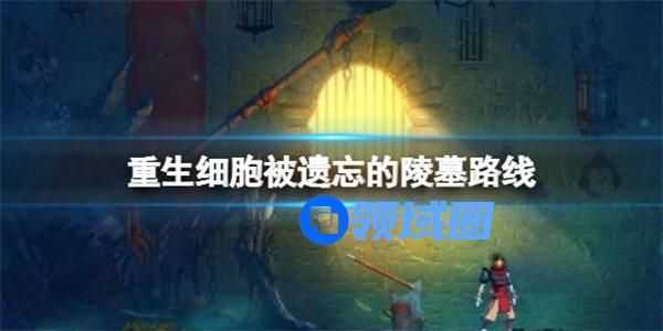 重生细胞被遗忘的陵墓路线怎么走 重生细胞被遗忘的陵墓路线介绍
