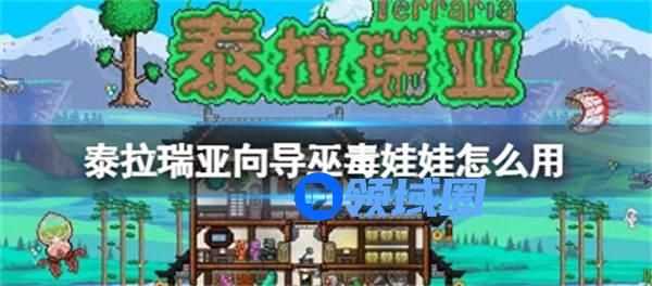泰拉瑞亚向导巫毒娃娃怎么用 泰拉瑞亚向导巫毒娃娃使用方法教学