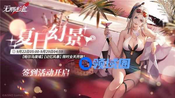 无期迷途夏日幻景活动怎么玩 无期迷途夏日幻景活动介绍