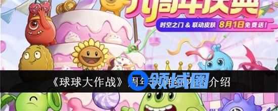 球球大作战周年庆详细内容有哪些 周年庆最新活动玩法大全