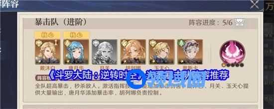 斗罗大陆逆转时空光系暴击队阵容是什么 斗罗大陆逆转时空光系暴击队阵容出装思路一览