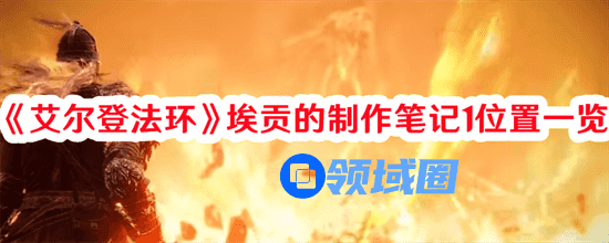 艾尔登法环埃贡的制作笔记1位置在哪 艾尔登法环埃贡的制作笔记1位置揭晓
