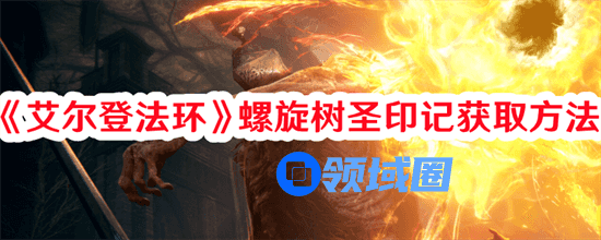 艾尔登法环螺旋树圣印记怎么获取 螺旋树圣印记获取途径一览