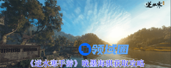逆水寒手游晚墨海骐怎么获得 逆水寒手游晚墨海骐获得方法介绍