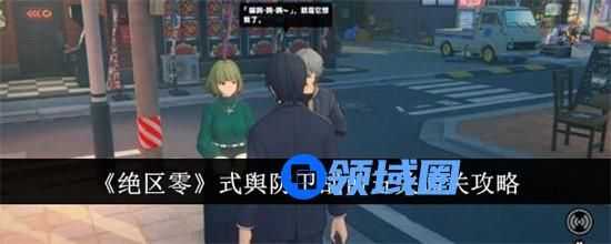 绝区零式舆防卫战前五关怎么通关 绝区零式舆防卫战前五关快速通关方法大全