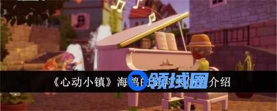 心动小镇海鸥的资料卡位置在哪里 海鸥的资料卡位置寻找攻略一览