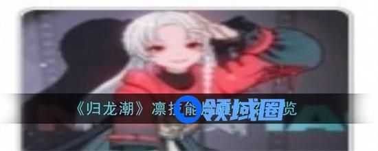 归龙潮凛技能胤痕怎么样 归龙潮凛技能胤痕属性强度一览