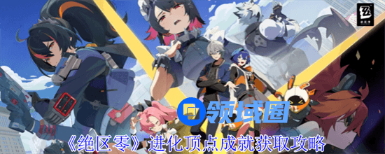 绝区零进化顶点怎么获得 绝区零进化顶点获得方法