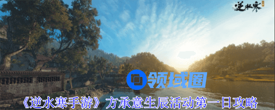 逆水寒手游方承意生辰活动第一日怎么过 方承意生辰活动第一日通关流程