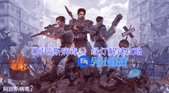 阿瑞斯病毒2绿灯怎么解谜 阿瑞斯病毒2绿灯解谜玩法推荐