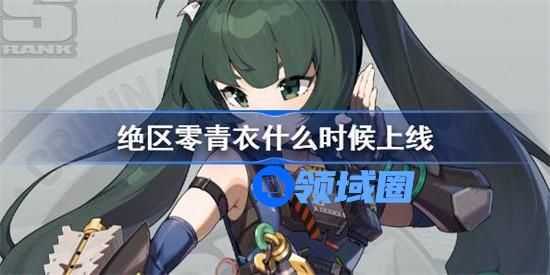 绝区零青衣什么时候上线 绝区零青衣正式上线时间解析