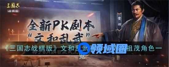 三国志战棋版文和乱武赛季新武将祖茂怎么样 文和乱武赛季新武将祖茂属性一览