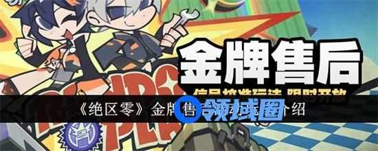 绝区零金牌售后活动怎么玩 绝区零金牌售后活动参与条件一览