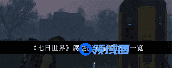 七日世界腐烂庄园宝箱位置在哪里 腐烂庄园宝箱位置大全详解