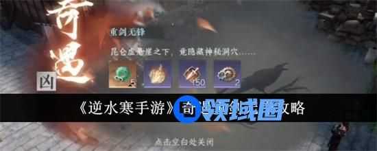 逆水寒手游奇遇重剑无锋怎么做 奇遇重剑无锋完成方法介绍