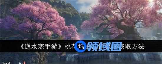逆水寒手游桃花坞山洞情报图怎么获取 桃花坞山洞情报图获取途径