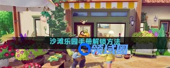 心动小镇沙滩乐园手册怎么解锁 心动小镇沙滩乐园手册解锁途径介绍