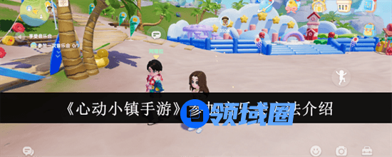 心动小镇手游怎么参加音乐会 心动小镇手游参加音乐会步骤