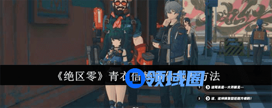 绝区零青衣信赖事件怎么触发 绝区零青衣信赖事件触发条件一览