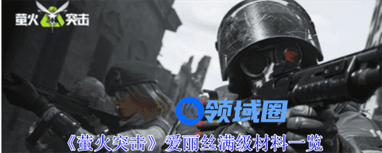 萤火突击爱丽丝升满级需要多少材料 爱丽丝升满级材料详解