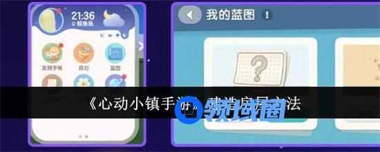 心动小镇手游怎么建造房屋 建造房屋步骤详解