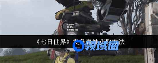 七日世界发条青蛙怎么获取 发条青蛙获取步骤攻略