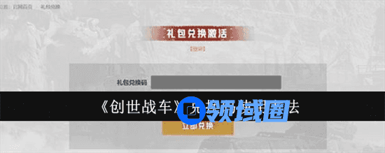 创世战车兑换码怎么使用 创世战车兑换码兑换步骤
