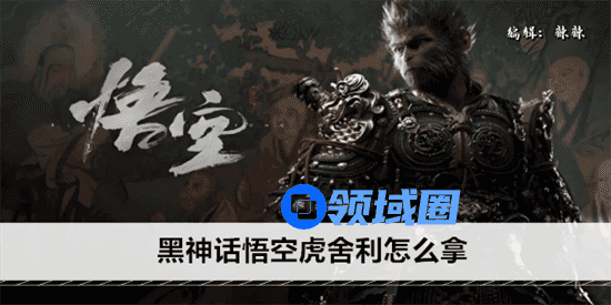 黑神话悟空虎舍利怎么拿 虎舍利怎么获得