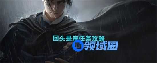 燕云十六声回头是岸任务怎么做 燕云十六声回头是岸任务完成流程