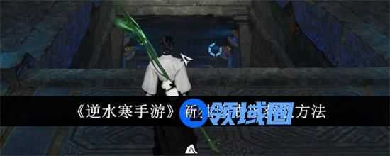 逆水寒手游新独珍戒指如何获得 逆水寒手游新独珍戒指获取途径