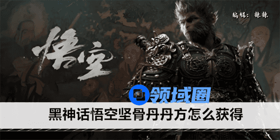 黑神话悟空坚骨丹丹方怎么获得 黑神话悟空坚骨丹丹方获得方法