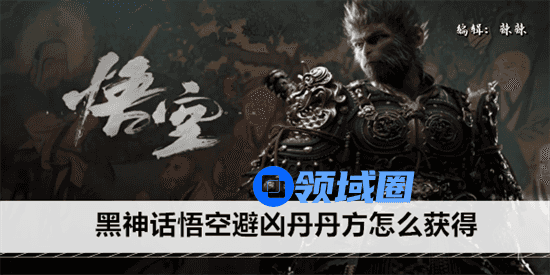 黑神话悟空避凶丹丹方怎么获得 黑神话悟空避凶丹丹方获得途径介绍