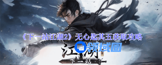下一站江湖2无心匙其五怎么拿 下一站江湖2无心匙其五获取方法攻略