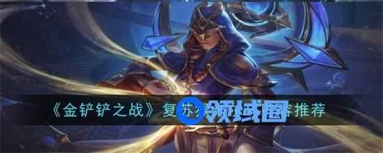 金铲铲之战复苏猴卡尔玛阵容运营思路 金铲铲之战复苏猴卡尔玛阵容推荐