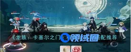 龙族卡塞尔之门核爆队怎么搭配 龙族卡塞尔之门核爆队最强阵容推荐