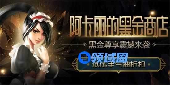 英雄联盟阿卡丽的神秘商店多久开一次 英雄联盟阿卡丽神秘商店开启时间一览