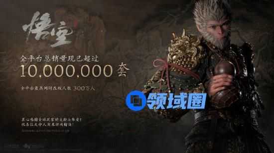 《黑神话：悟空》销量破千万：得如此厚爱诚惶诚恐