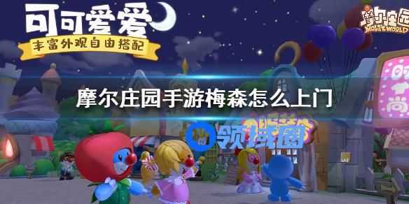 摩尔庄园手游梅森怎么上门提升好感度攻略