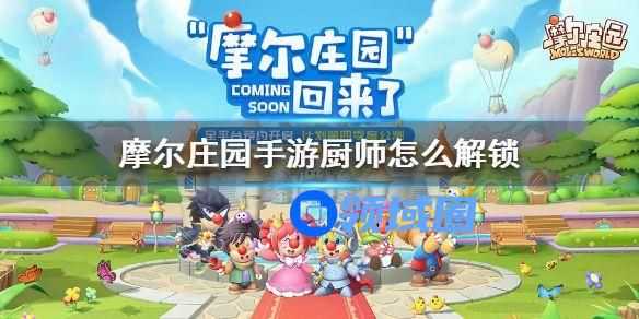 摩尔庄园手游厨师怎么解锁