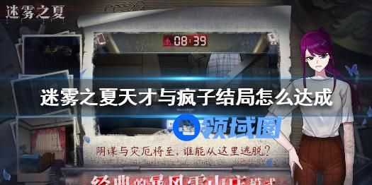 迷雾之夏天才与疯子结局怎么达成