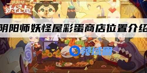 阴阳师妖怪屋彩蛋兑换商店在哪里进