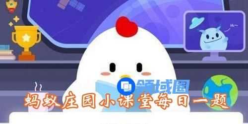 蚂蚁庄园今日答案8月21日答案