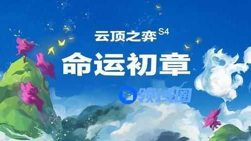 云顶之弈S4什么时候开始国服