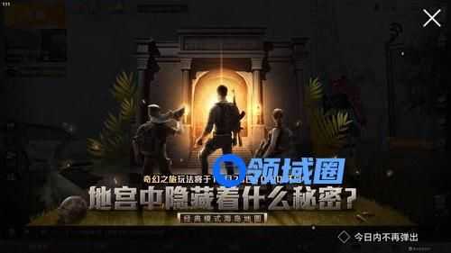 和平精英奇幻之旅模式怎么进去