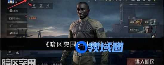 暗区突围信誉分怎么刷 暗区突围补信誉分方法