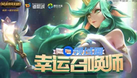 lol英雄联盟2020幸运召唤师地址
