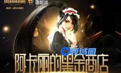 lol英雄联盟阿卡丽的黑金商店地址2020
