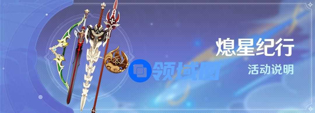原神1.1熄星纪行值得购买吗