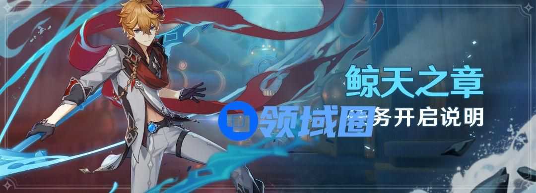 原神鲸天之章攻略1.1版本