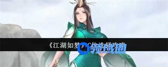 江湖如梦C位选择谁好 江湖如梦C位选择攻略2024